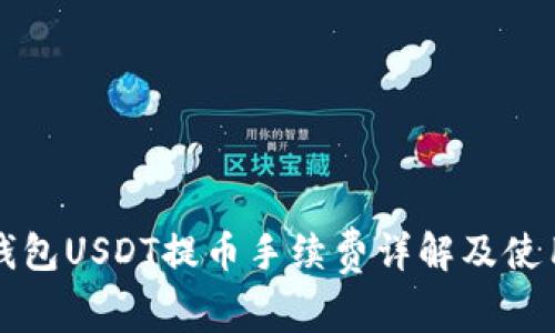 小狐钱包USDT提币手续费详解及使用指南