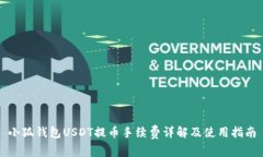 小狐钱包USDT提币手续费详