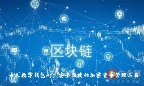  币久数字钱包App：安全便捷的加密货币管理工具