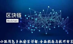 小狐钱包手机安装详解：