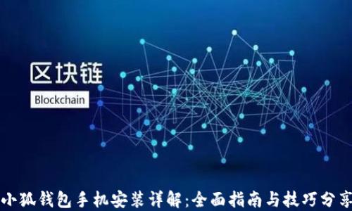 
小狐钱包手机安装详解：全面指南与技巧分享