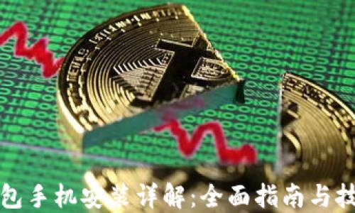 
小狐钱包手机安装详解：全面指南与技巧分享