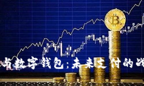 中国芯与数字钱包：未来支付的战略变革
