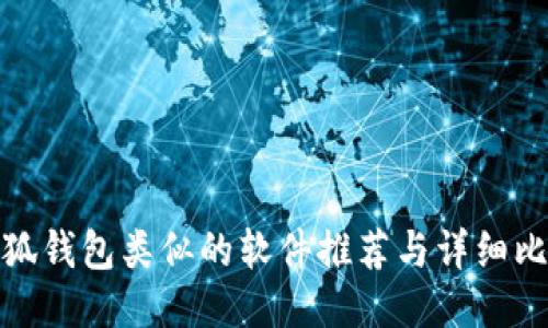小狐钱包类似的软件推荐与详细比较