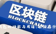 : 小狐钱包的功能与用途：