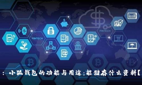 : 小狐钱包的功能与用途：能储存什么资料？