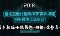 全面解析手机版小狐钱包