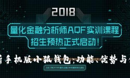 全面解析手机版小狐钱包：功能、优势与使用指南