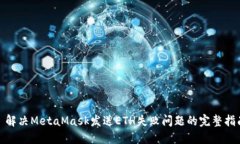 : 解决MetaMask发送ETH失败问