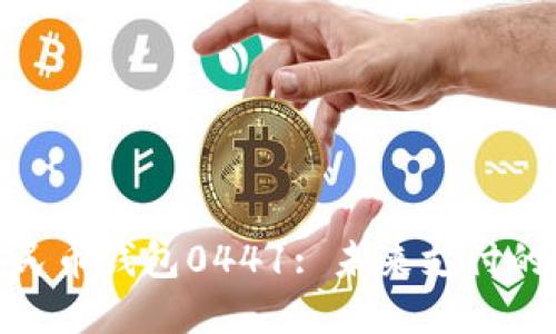 数字人民币钱包0441: 未来支付的新趋势