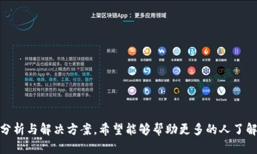 biao ti/biao ti小狐钱包：了解提币网络的优势与应用/biao ti

小狐钱包, 提币网络, 加密货币, 区块链/guanjianci

什么是小狐钱包？
小狐钱包是一款专为加密货币用户设计的数字资产钱包，它提供了安全存储和管理多种数字货币的功能。用户可以通过小狐钱包轻松进行资产的存取、转账及提币等操作。随着加密货币市场的快速发展，越来越多的人开始关注如何安全、高效地管理自己的数字资产，小狐钱包正是应运而生，为用户提供了便捷的管理工具。

小狐钱包支持多种加密货币，用户无需拥有多个钱包，就可以在一个平台上管理各种资产。同时，该钱包还提供了提币功能，使用户可以轻松地将数字资产转移到其他交易所或钱包，增加了灵活性和使用的便利性。

提币网络的概念和重要性
提币网络是指用于将用户在数字货币交易平台或钱包中的资产提取到另一地址的网络。提币网络通常涉及到多个过程，包括身份验证、网络确认、费用支付等。它的重要性在于确保用户的资金安全和交易的高效性。

在加密货币领域，提币网络的选择直接影响到用户的资产流动性、手续费及交易速度。不同的提币网络可能在处理交易的效率和安全性上有所不同，因此在选择时，用户需要充分考虑多个因素。

小狐钱包的提币网络特性
小狐钱包的提币网络具有几个显著特性，使其在市场中脱颖而出：

strong1. 安全性/strong：小狐钱包采用多重安全措施，确保用户的资产在提币过程中的安全性。这包括私钥的保护、交易加密以及身份验证等。

strong2. 费用透明/strong：小狐钱包的提币费用透明清晰，不会有隐藏的费用，让用户明白自己的每一笔交易花费。

strong3. 速度快/strong：小狐钱包的提币网络了交易处理速度，使得用户能够迅速获得提币结果，避免长时间等待。

strong4. 多种币种支持/strong：小狐钱包不仅支持主流的加密货币，还不断扩展对其他币种的支持，满足不同用户的需求。

如何使用小狐钱包进行提币？
使用小狐钱包进行提币的步骤相对简单，用户只需按照以下步骤即可完成：

strong1. 登录小狐钱包账户/strong：使用你的账户信息登录小狐钱包。

strong2. 选择提币功能/strong：在钱包主界面中找到“提币”选项，点击进入。

strong3. 输入提币信息/strong：填写提币地址、提币数量以及相关信息，请确保提币地址的准确性，因为一旦提交无法撤回。

strong4. 确认交易/strong：仔细核对所有信息，确认无误后，输入交易密码进行确认。

strong5. 查看提币状态/strong：交易完成后，你可以在记录中查看提币状态，系统会实时更新。

可能的相关问题

提币手续费如何计算？
提币手续费的计算方式通常由几个因素决定，包括：
strong1. 区块链网络状态/strong：不同的加密货币网络费率会根据网络拥堵情况有所变化，网络越拥堵，手续费可能越高。

strong2. 交易金额/strong：一些平台可能会设置最低交易费用或比例费用，这可能影响到小额提币的手续费。

strong3. 提币平台的政策/strong：不同的平台对于手续费的政策不同，用户需要在提币前查看相关说明。

小狐钱包支持哪些加密货币？
小狐钱包支持多种加密货币，包括但不限于：

strong1. 比特币（BTC）/strong：作为最流行的加密货币，比特币是小狐钱包的基本支持币种。
strong2. 以太坊（ETH）/strong：以太坊不仅仅是货币，它还支持智能合约等功能，在小狐钱包中也得到了支持。

strong3. 稳定币（如USDT）/strong：为了满足用户的流动性需求，小狐钱包也支持多种稳定币，帮助用户在波动性市场中找到安全保障。

strong4. 其他新兴币种/strong：小狐钱包不断根据市场需求跟踪新兴币种，随时更新支持列表。

小狐钱包的安全措施是什么？
安全是小狐钱包的一项核心考虑因素，具体措施包括：

strong1. 私钥管理/strong：小狐钱包采取先进的私钥管理系统，确保用户的私钥安全存储于设备中，减少被盗风险。

strong2. 二次验证/strong：实施二次验证机制，确保每笔交易均需经过用户确认，以防止未授权的转账。

strong3. 定期安全审计/strong：小狐钱包定期进行安全审计，确保系统没有漏洞，保障用户资金安全。

如何找回遗忘的小狐钱包密码？
若用户忘记小狐钱包密码，可通过以下步骤尝试找回：

strong1. 使用密码找回功能/strong：在登录界面查看是否有“忘记密码？”的选项，按照提示重置密码。

strong2. 凭借助助记词恢复/strong：如果用户在设定钱包时保存了助记词，可以利用助记词恢复钱包。

strong3. 联系客服支持/strong：如果以上方法无效，联系小狐钱包的客服支持，寻求专业的帮助和解决方案。

总结
小狐钱包作为一个方便、安全的数字钱包，为用户提供了多样化的提币网络功能，帮助用户更好地管理与使用他们的数字资产。通过以上的分析与解决方案，希望能够帮助更多的人了解小狐钱包以及提币网络的应用，确保在数字货币投资中的安全与便利。
