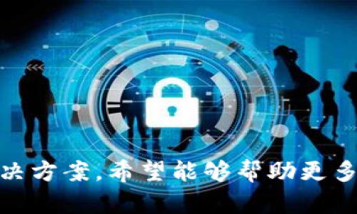 biao ti/biao ti小狐钱包：了解提币网络的优势与应用/biao ti

小狐钱包, 提币网络, 加密货币, 区块链/guanjianci

什么是小狐钱包？
小狐钱包是一款专为加密货币用户设计的数字资产钱包，它提供了安全存储和管理多种数字货币的功能。用户可以通过小狐钱包轻松进行资产的存取、转账及提币等操作。随着加密货币市场的快速发展，越来越多的人开始关注如何安全、高效地管理自己的数字资产，小狐钱包正是应运而生，为用户提供了便捷的管理工具。

小狐钱包支持多种加密货币，用户无需拥有多个钱包，就可以在一个平台上管理各种资产。同时，该钱包还提供了提币功能，使用户可以轻松地将数字资产转移到其他交易所或钱包，增加了灵活性和使用的便利性。

提币网络的概念和重要性
提币网络是指用于将用户在数字货币交易平台或钱包中的资产提取到另一地址的网络。提币网络通常涉及到多个过程，包括身份验证、网络确认、费用支付等。它的重要性在于确保用户的资金安全和交易的高效性。

在加密货币领域，提币网络的选择直接影响到用户的资产流动性、手续费及交易速度。不同的提币网络可能在处理交易的效率和安全性上有所不同，因此在选择时，用户需要充分考虑多个因素。

小狐钱包的提币网络特性
小狐钱包的提币网络具有几个显著特性，使其在市场中脱颖而出：

strong1. 安全性/strong：小狐钱包采用多重安全措施，确保用户的资产在提币过程中的安全性。这包括私钥的保护、交易加密以及身份验证等。

strong2. 费用透明/strong：小狐钱包的提币费用透明清晰，不会有隐藏的费用，让用户明白自己的每一笔交易花费。

strong3. 速度快/strong：小狐钱包的提币网络了交易处理速度，使得用户能够迅速获得提币结果，避免长时间等待。

strong4. 多种币种支持/strong：小狐钱包不仅支持主流的加密货币，还不断扩展对其他币种的支持，满足不同用户的需求。

如何使用小狐钱包进行提币？
使用小狐钱包进行提币的步骤相对简单，用户只需按照以下步骤即可完成：

strong1. 登录小狐钱包账户/strong：使用你的账户信息登录小狐钱包。

strong2. 选择提币功能/strong：在钱包主界面中找到“提币”选项，点击进入。

strong3. 输入提币信息/strong：填写提币地址、提币数量以及相关信息，请确保提币地址的准确性，因为一旦提交无法撤回。

strong4. 确认交易/strong：仔细核对所有信息，确认无误后，输入交易密码进行确认。

strong5. 查看提币状态/strong：交易完成后，你可以在记录中查看提币状态，系统会实时更新。

可能的相关问题

提币手续费如何计算？
提币手续费的计算方式通常由几个因素决定，包括：
strong1. 区块链网络状态/strong：不同的加密货币网络费率会根据网络拥堵情况有所变化，网络越拥堵，手续费可能越高。

strong2. 交易金额/strong：一些平台可能会设置最低交易费用或比例费用，这可能影响到小额提币的手续费。

strong3. 提币平台的政策/strong：不同的平台对于手续费的政策不同，用户需要在提币前查看相关说明。

小狐钱包支持哪些加密货币？
小狐钱包支持多种加密货币，包括但不限于：

strong1. 比特币（BTC）/strong：作为最流行的加密货币，比特币是小狐钱包的基本支持币种。
strong2. 以太坊（ETH）/strong：以太坊不仅仅是货币，它还支持智能合约等功能，在小狐钱包中也得到了支持。

strong3. 稳定币（如USDT）/strong：为了满足用户的流动性需求，小狐钱包也支持多种稳定币，帮助用户在波动性市场中找到安全保障。

strong4. 其他新兴币种/strong：小狐钱包不断根据市场需求跟踪新兴币种，随时更新支持列表。

小狐钱包的安全措施是什么？
安全是小狐钱包的一项核心考虑因素，具体措施包括：

strong1. 私钥管理/strong：小狐钱包采取先进的私钥管理系统，确保用户的私钥安全存储于设备中，减少被盗风险。

strong2. 二次验证/strong：实施二次验证机制，确保每笔交易均需经过用户确认，以防止未授权的转账。

strong3. 定期安全审计/strong：小狐钱包定期进行安全审计，确保系统没有漏洞，保障用户资金安全。

如何找回遗忘的小狐钱包密码？
若用户忘记小狐钱包密码，可通过以下步骤尝试找回：

strong1. 使用密码找回功能/strong：在登录界面查看是否有“忘记密码？”的选项，按照提示重置密码。

strong2. 凭借助助记词恢复/strong：如果用户在设定钱包时保存了助记词，可以利用助记词恢复钱包。

strong3. 联系客服支持/strong：如果以上方法无效，联系小狐钱包的客服支持，寻求专业的帮助和解决方案。

总结
小狐钱包作为一个方便、安全的数字钱包，为用户提供了多样化的提币网络功能，帮助用户更好地管理与使用他们的数字资产。通过以上的分析与解决方案，希望能够帮助更多的人了解小狐钱包以及提币网络的应用，确保在数字货币投资中的安全与便利。