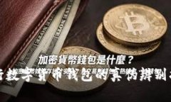 央行数字货币钱包的真伪
