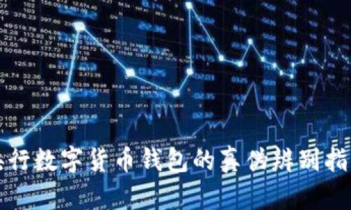 央行数字货币钱包的真伪辨别指南