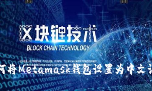 如何将Metamask钱包设置为中文语言