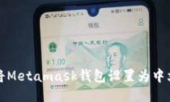 如何将Metamask钱包设置为中