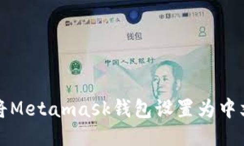 如何将Metamask钱包设置为中文语言