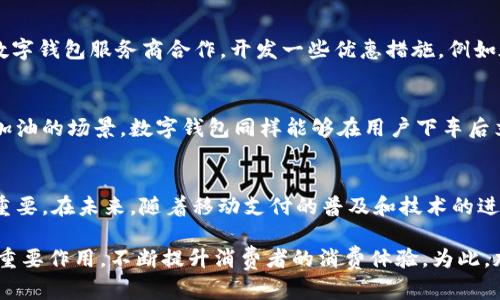 数字钱包可以加油吗？揭秘数字支付在加油行业的应用与未来

数字钱包, 加油, 移动支付, 无现金社会/guanjianci

随着科技的不断进步和生活方式的改变，数字钱包作为一种新兴的支付方式，已经逐渐融入了人们的日常生活。而在加油行业，数字钱包的应用也开始崭露头角。那么，数字钱包真的可以用来加油吗？这将成为我们今天讨论的主题。

数字钱包概述
数字钱包，也称为电子钱包，是一种网上支付工具，允许用户从手机或计算机中存储银行卡、信用卡、优惠券和其他支付信息。用户可以通过数字钱包进行在线购物、转账、支付账单等多个场景的支付，提升了支付的便利性和安全性。
数字钱包的工作原理主要依靠二维码、NFC（近场通信）等技术，使得用户能够轻松地完成支付。此外，数字钱包通常还具备交易记录、收支管理、积分兑换等功能，进一步提升了用户的体验。

加油行业的数字化转型
近年来，加油行业也在积极进行数字化转型。许多传统加油站开始接受数字钱包作为支付手段，以满足消费者对便利支付的需求。现实中，越来越多的消费者对于排队交现金的方式表示厌烦，他们希望能够通过快速、简单的方式完成加油。
与此同时，随着移动支付技术的进步，加油站也在尝试引入更加智能的支付系统，例如自助加油机。在这些自助加油机上，用户可以扫描二维码，选择加油预设的金额，并通过数字钱包完成支付，整个过程极为便利。

数字钱包如何加油
用户要想通过数字钱包进行加油，首先需要具备一个支持数字钱包支付的加油站。用户可以在手机上下载各种数字钱包应用，例如支付宝、微信支付、Apple Pay等，并将信用卡或银行账户链接到应用中。
当用户到达加油站后，只需选定加油机，选择加油的方式（例如按量还是按金额），然后打开数字钱包，扫描加油机上的二维码，确认支付金额之后，完成支付即可。加油机会自动开始加油，同时用户也会收到支付成功的通知。

数字钱包加油的优势
使用数字钱包加油具有多个优势：
ul
listrong便利性：/strong用户无需携带现金或银行卡，只需使用手机即可完成支付。此外，数字钱包操作简单，省去了找零的麻烦。/li
listrong安全性：/strong数字钱包通常采用加密技术保护用户的支付信息，降低了用户在支付过程中的风险。/li
listrong交易记录：/strong数字钱包能够保存用户的交易记录，便于用户随时查阅消费明细，合理管理个人财务。/li
listrong促销活动：/strong很多加油站与数字钱包合作进行促销活动，用户在使用数字钱包支付时，可能会享受到优惠或积分等奖励。/li
/ul

数字钱包加油的挑战
尽管数字钱包在加油行业的应用前景广阔，但仍然面临一些挑战：
ul
listrong设备兼容性：/strong并不是所有加油站都具备支持数字钱包支付的设备，消费者的支付体验受到限制。/li
listrong技术接受度：/strong对于一些年长或不熟悉智能手机和数字支付的消费者，他们可能会感到难以适应这种新支付方式。/li
listrong网络问题：/strong数字钱包的支付过程依赖网络连接，若加油站的网络信号不佳，可能会导致支付失败。/li
listrong安全与隐私：/strong尽管数字钱包技术相对安全，但仍旧存在信息泄露的风险，消费者对信息安全的担忧会影响其使用意愿。/li
/ul

未来展望
尽管面临挑战，数字钱包在加油行业的应用前景依然广阔。随着用户习惯的改善和技术的不断发展，越来越多的加油站将会加入到数字支付的浪潮中。此外，未来的新兴技术，如区块链、人工智能等有望进一步提升数字支付的安全性和用户体验。
总的来说，随着社会向无现金社会的转型，数字钱包在加油行业的应用将会越来越普遍，提升了消费者的加油体验，也推动了加油行业的智能化进程。

相关问题探讨
在此我们将探讨几个与数字钱包加油相关的问题：

1. 数字钱包加油是否安全？
安全性是人们在选择支付方式时最为关注的问题之一。数字钱包在进行支付时，通常会采用多种安全机制，包括加密技术、双重身份验证等，确保用户的支付信息不被泄露。而对于加油站而言，在处理数字钱包支付时，它们也会遵循相应的安全协议，进一步保障交易的安全性。然而，用户在使用数字钱包时还是需要确保自己的手机具备安全措施，如定期更新软件、设置复杂密码等，降低被攻击的风险。

2. 加油站如何选择支持数字钱包的支付系统？
对于加油站而言，选择合适的数字钱包支付系统至关重要。首先，需求分析是一个重要环节，管理方需要考量顾客的支付习惯，了解他们更加偏爱哪种数字钱包。其次，要考虑支付系统的兼容性，确保其能够与加油站现有的设备无缝对接。最后，服务商的售后支持能力以及系统的安全性也是考量的关键因素，一个好的数字钱包支付系统不仅能够提高顾客满意度，也能够为加油站带来更大的收益。

3. 如何提高数字钱包的使用率？
提高数字钱包的使用率对于加油站是一个持续的任务。教育消费者是一个重要方面，必要时加油站可以通过宣传和促销活动来提高顾客对数字钱包的认知和使用意愿。此外，可以与数字钱包服务商合作，开发一些优惠措施，例如在使用数字钱包加油时提供折扣、积分或其他奖励，刺激消费者的使用欲望。通过提供良好的用户体验和切实的优惠措施，可以逐步提高顾客对数字钱包的接受度，从而提高其使用率。

4. 数字钱包是否更适合某种加油模式？
实际上，数字钱包适用于多种加油模式，然而，在快速加油和自助加油方面表现尤为突出。对于自助加油机，数字钱包可以极大地提高支付效率，进而缩短顾客的等待时间。而对于快速加油的场景，数字钱包同样能够在用户下车后立即进行无缝支付，提升加油的流畅性。因此，可以说，数字钱包与现代化的加油方式是相辅相成，共同促进了加油行业的转型与发展。

5. 数字钱包在其他行业的应用前景如何？
数字钱包的应用远不仅仅局限于加油行业。如今，越来越多的领域开始接受数字钱包支付，比如零售、餐饮、交通等。随着社会向无现金社会的转型，数字支付工具在生活中的角色愈发重要。在未来，随着移动支付的普及和技术的进步，数字钱包的应用场景将进一步扩大，促进各行各业的数字化与智能化发展，实现便捷、高效的消费体验。 

结语：数字钱包的出现和发展改变了人们的消费方式，为加油行业带来了机遇与挑战。在未来，随着数字技术的不断进步，我们相信数字钱包将会在加油行业乃至更广泛的领域中发挥重要作用，不断提升消费者的消费体验。为此，加油站乃至每一个消费者都应积极拥抱这一变化，适应新的消费趋势，抓住数字化带来的机遇。