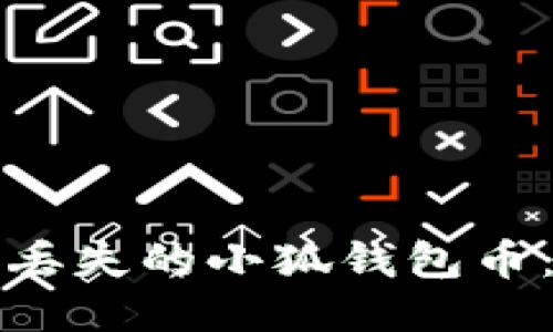 如何找回丢失的小狐钱包币：全面指南
