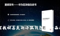 如何找回丢失的小狐钱包