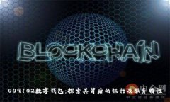 009102数字钱包：探索其背