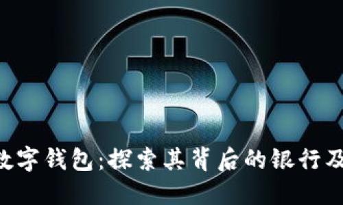 009102数字钱包：探索其背后的银行及服务特性