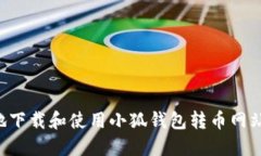 如何安全地下载和使用小