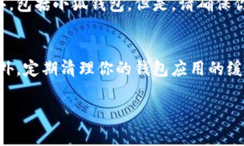 退出电脑上小狐钱包的方法通常比较简单，以下是一些步骤和注意事项：

### 1. 使用界面退出
首先，在小狐钱包的主界面上，通常会有一个“退出”或“注销”的按钮。这个按钮一般会位于右上角或者底部菜单。如果你能够看到这个按钮，只需要点击即可完成退出操作。

### 2. 使用快捷键
一些应用可能支持快捷键退出。如果小狐钱包支持这样的功能，你可以尝试使用“Ctrl Q”或“Alt F4”组合键来快速退出程序。这种方法非常方便，能够迅速关闭应用。

### 3. 任务管理器
如果小狐钱包没有响应，或者你无法找到退出的选项，你可以打开任务管理器来强制关闭程序。右键点击任务栏空白处，选择“任务管理器”（或按“Ctrl Shift Esc”组合键）。在任务管理器中找到小狐钱包，选中后点击“结束任务”。这将强制关闭小狐钱包。

### 4. 关机或重启
如果你还是无法退出小狐钱包，作为最后的手段，你可以选择重启电脑或直接关机。这将关闭所有运行中的程序，包括小狐钱包。但是，请确保你之前保存了所有重要的数据。

### 注意事项
在退出小狐钱包之前，确保你已经完成了所有当前的操作，保存了必要的数据，防止因未保存而导致的损失。此外，定期清理你的钱包应用的缓存和数据，确保其正常运行，提升使用体验。

希望这些建议能帮助你顺利退出小狐钱包！如果你还有其他问题，欢迎继续咨询。