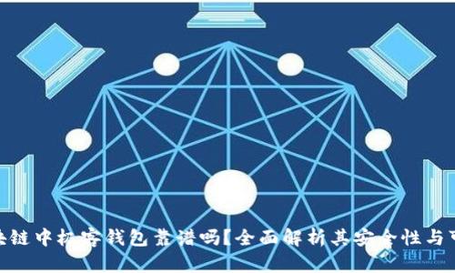 : 区块链中极客钱包靠谱吗？全面解析其安全性与可靠性