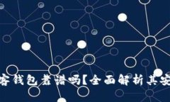 : 区块链中极客钱包靠谱吗