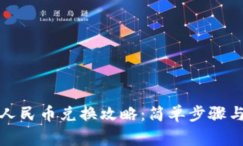 小狐钱包人民币兑换攻略：简单步骤与注意事项