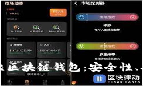 全面解析考尔比区块链钱包：安全性、功能与应用前景