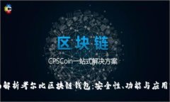全面解析考尔比区块链钱