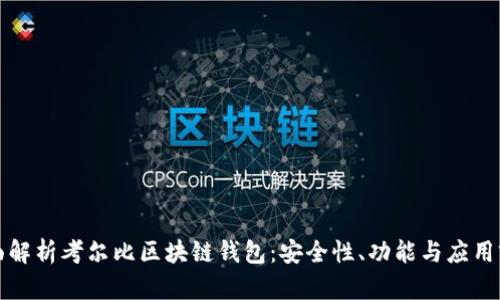 全面解析考尔比区块链钱包：安全性、功能与应用前景