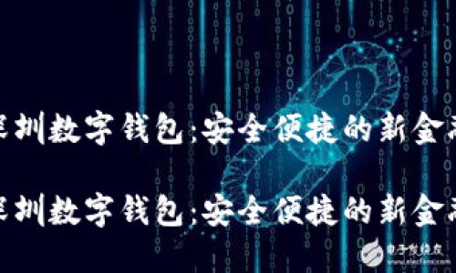 探索深圳数字钱包：安全便捷的新金融时代

探索深圳数字钱包：安全便捷的新金融时代