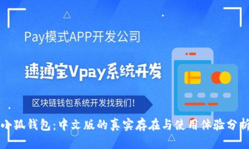 小狐钱包：中文版的真实存在与使用体验分析