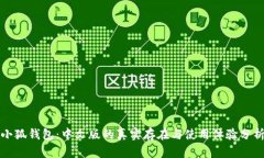 小狐钱包：中文版的真实