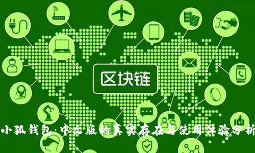 小狐钱包：中文版的真实存在与使用体验分析