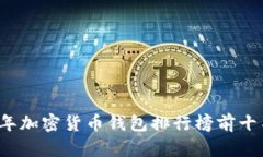 2023年加密货币钱包排行榜