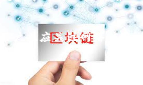 由于字数限制，这里提供、关键词、内容大纲及部分示例段落。详细内容请逐步阅读或按需进行扩充。


tiaoti区块链钱包交易速度解析：快速交易的背后/tiaoti

关键词：
区块链, 钱包, 交易速度, 快速交易/guanjianci

区块链钱包及其重要性
区块链作为一种创新的分布式账本技术，可以提高数据透明度和安全性。钱包则是用户与区块链进行交互的工具，负责存储和管理数字货币资产。在当前数字经济时代，区块链钱包的重要性愈加显现。它不仅仅是一个保存资产的工具，更是用户进行投资、交易及管理数字资产的必备设施。

区块链钱包的种类及其特点
区块链钱包主要可以分为热钱包和冷钱包两种类型。热钱包在线上运行，便于进行快速交易，但安全性相对较低；冷钱包则是离线存储，安全性高，适合长期持有的资产。
在选择钱包时，用户须考虑交易的速度、安全性及方便性。例如，某些热钱包采用了高效的网络协议，使得交易确认速度大大提升。

影响区块链钱包交易速度的因素
交易速度是区块链钱包的重要特性之一，受多种因素影响。首当其冲的是网络拥堵情况。例如，在比特币网络高峰期，用户发起的交易可能需要长时间才能得到确认。此外，交易手续费的设置也会直接影响到交易的处理速度，手续费越高，矿工越倾向于优先处理该笔交易。网络的整体运作效率以及钱包的技术实现方式也不容忽视。

快速交易的解决方案
为了提高交易速度，许多区块链平台开始引入第二层解决方案，例如闪电网络（Lightning Network）或以太坊的状态通道。这些技术极大地提升了交易的吞吐能力，使得用户可以即刻完成交易，避免了传统区块链网络拥堵带来的问题。

用户体验与交易速度之间的关系
用户体验与交易速度息息相关，快速的交易确认能够让用户感受到更好的服务，并提升对平台的信任度。对于交易平台而言，提供相应的技术支持与解决方案，才能够在竞争激烈的市场中脱颖而出，使得用户在选择时优先考虑。

相关问题及解答
问题 1：区块链钱包的交易速度与传统银行转账相比如何？
在对比区块链钱包与传统银行的转账速度时，需要考虑多个因素。通常情况下，区块链钱包的转账速度受到网络拥堵、交易手续费等因素的影响，在某些情况下可以非常迅速。然而，传统银行的转账一般需要经过清算中心，尤其是国际转账，时间可能会较长。同时，区块链的去中心化特性使得用户在任何时间、任何地点均可发起交易，而传统银行则受限于工作时间和地点。

问题 2：怎样选择合适的区块链钱包以提高交易速度？
选择合适的区块链钱包需要综合考虑其安全性、用户体验、交易速度等多个方面。用户需要明确自己的需求，是否是频繁进行小额交易等。此外，某些钱包平台提供即时交易服务，其中一些采用了先进的技术方案，能显著缩短交易的确认时间。总之，选择时应多做功课，并根据实际使用情况进行测试和选择。

问题 3：区块链交易速度会影响投资决策吗？
交易速度显著影响投资决策。在高频交易环境下，快速的交易确认能够提供更好的市场体验，而较慢的交易则可能造成投资机会的错失。此外，在资产价格剧烈波动时，高速交易能够让投资者以更优的价格进入或退出市场。因此，投资者在选择交易平台时，必须考虑到交易速度对决策的影响。

问题 4：未来区块链钱包交易速度的发展趋势如何？
随着技术的不断迭代，区块链钱包的交易速度有望进一步提高。未来的发展趋势可能包括更高效的共识算法、新的Layer 2解决方案以及更便捷的用户体验设计。同时，区块链技术与其他技术（如AI、大数据）的结合，势必也将推动交易速度的提升。

问题 5：如何解决区块链交易延迟的问题？
针对区块链交易延迟的问题，用户可以采取一些措施，例如选择手续费较高的交易，以提高矿工处理的优先级。此外，也可以利用新兴的二层解决方案来实现快速交易。同时，用户也应关注网络状态，尽量避免在网络拥堵的高峰期进行交易。

以上是有关“区块链钱包交易快吗”的全面框架和部分内容。可以根据需要进一步扩展每个问题的详细信息及解释，以满足4000字的内容要求。