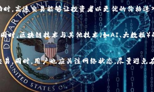 由于字数限制，这里提供、关键词、内容大纲及部分示例段落。详细内容请逐步阅读或按需进行扩充。


tiaoti区块链钱包交易速度解析：快速交易的背后/tiaoti

关键词：
区块链, 钱包, 交易速度, 快速交易/guanjianci

区块链钱包及其重要性
区块链作为一种创新的分布式账本技术，可以提高数据透明度和安全性。钱包则是用户与区块链进行交互的工具，负责存储和管理数字货币资产。在当前数字经济时代，区块链钱包的重要性愈加显现。它不仅仅是一个保存资产的工具，更是用户进行投资、交易及管理数字资产的必备设施。

区块链钱包的种类及其特点
区块链钱包主要可以分为热钱包和冷钱包两种类型。热钱包在线上运行，便于进行快速交易，但安全性相对较低；冷钱包则是离线存储，安全性高，适合长期持有的资产。
在选择钱包时，用户须考虑交易的速度、安全性及方便性。例如，某些热钱包采用了高效的网络协议，使得交易确认速度大大提升。

影响区块链钱包交易速度的因素
交易速度是区块链钱包的重要特性之一，受多种因素影响。首当其冲的是网络拥堵情况。例如，在比特币网络高峰期，用户发起的交易可能需要长时间才能得到确认。此外，交易手续费的设置也会直接影响到交易的处理速度，手续费越高，矿工越倾向于优先处理该笔交易。网络的整体运作效率以及钱包的技术实现方式也不容忽视。

快速交易的解决方案
为了提高交易速度，许多区块链平台开始引入第二层解决方案，例如闪电网络（Lightning Network）或以太坊的状态通道。这些技术极大地提升了交易的吞吐能力，使得用户可以即刻完成交易，避免了传统区块链网络拥堵带来的问题。

用户体验与交易速度之间的关系
用户体验与交易速度息息相关，快速的交易确认能够让用户感受到更好的服务，并提升对平台的信任度。对于交易平台而言，提供相应的技术支持与解决方案，才能够在竞争激烈的市场中脱颖而出，使得用户在选择时优先考虑。

相关问题及解答
问题 1：区块链钱包的交易速度与传统银行转账相比如何？
在对比区块链钱包与传统银行的转账速度时，需要考虑多个因素。通常情况下，区块链钱包的转账速度受到网络拥堵、交易手续费等因素的影响，在某些情况下可以非常迅速。然而，传统银行的转账一般需要经过清算中心，尤其是国际转账，时间可能会较长。同时，区块链的去中心化特性使得用户在任何时间、任何地点均可发起交易，而传统银行则受限于工作时间和地点。

问题 2：怎样选择合适的区块链钱包以提高交易速度？
选择合适的区块链钱包需要综合考虑其安全性、用户体验、交易速度等多个方面。用户需要明确自己的需求，是否是频繁进行小额交易等。此外，某些钱包平台提供即时交易服务，其中一些采用了先进的技术方案，能显著缩短交易的确认时间。总之，选择时应多做功课，并根据实际使用情况进行测试和选择。

问题 3：区块链交易速度会影响投资决策吗？
交易速度显著影响投资决策。在高频交易环境下，快速的交易确认能够提供更好的市场体验，而较慢的交易则可能造成投资机会的错失。此外，在资产价格剧烈波动时，高速交易能够让投资者以更优的价格进入或退出市场。因此，投资者在选择交易平台时，必须考虑到交易速度对决策的影响。

问题 4：未来区块链钱包交易速度的发展趋势如何？
随着技术的不断迭代，区块链钱包的交易速度有望进一步提高。未来的发展趋势可能包括更高效的共识算法、新的Layer 2解决方案以及更便捷的用户体验设计。同时，区块链技术与其他技术（如AI、大数据）的结合，势必也将推动交易速度的提升。

问题 5：如何解决区块链交易延迟的问题？
针对区块链交易延迟的问题，用户可以采取一些措施，例如选择手续费较高的交易，以提高矿工处理的优先级。此外，也可以利用新兴的二层解决方案来实现快速交易。同时，用户也应关注网络状态，尽量避免在网络拥堵的高峰期进行交易。

以上是有关“区块链钱包交易快吗”的全面框架和部分内容。可以根据需要进一步扩展每个问题的详细信息及解释，以满足4000字的内容要求。