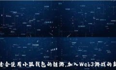   探索适合使用小狐钱包的
