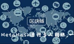 如何使用MetaMask进行多人转