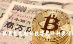 小狐钱包支持的数字货币