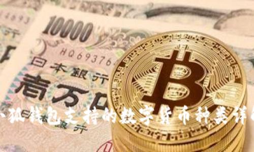 小狐钱包支持的数字货币种类详解
