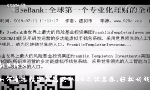 和关键词

如何通过数字钱包获取20元优惠券，轻松省钱！