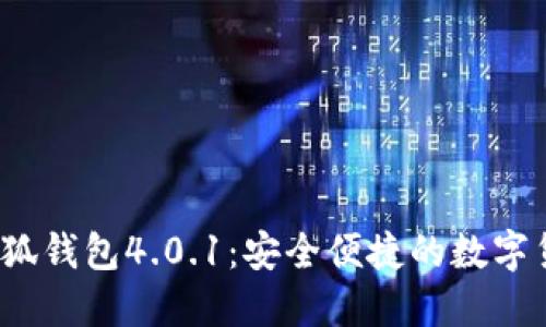  官方正版小狐钱包4.0.1：安全便捷的数字货币管理工具