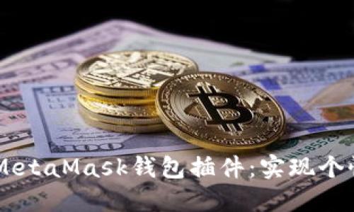 ## 如何修改MetaMask钱包插件：实现个性化与功能扩展