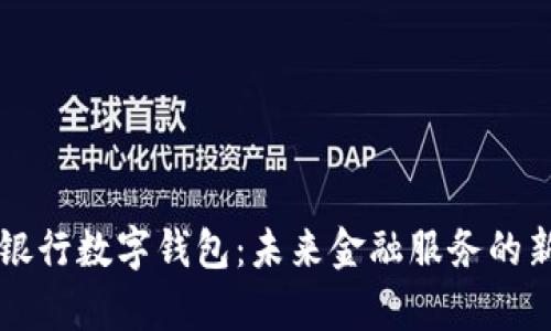 美国银行数字钱包：未来金融服务的新篇章