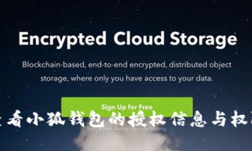 如何查看小狐钱包的授权信息与权限管理